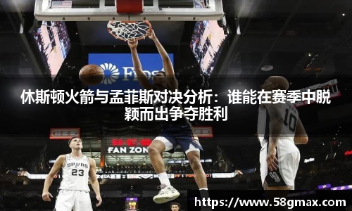 休斯顿火箭与孟菲斯对决分析：谁能在赛季中脱颖而出争夺胜利