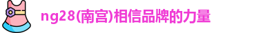 南宫NG28